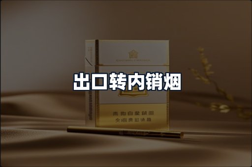 出口转内销烟